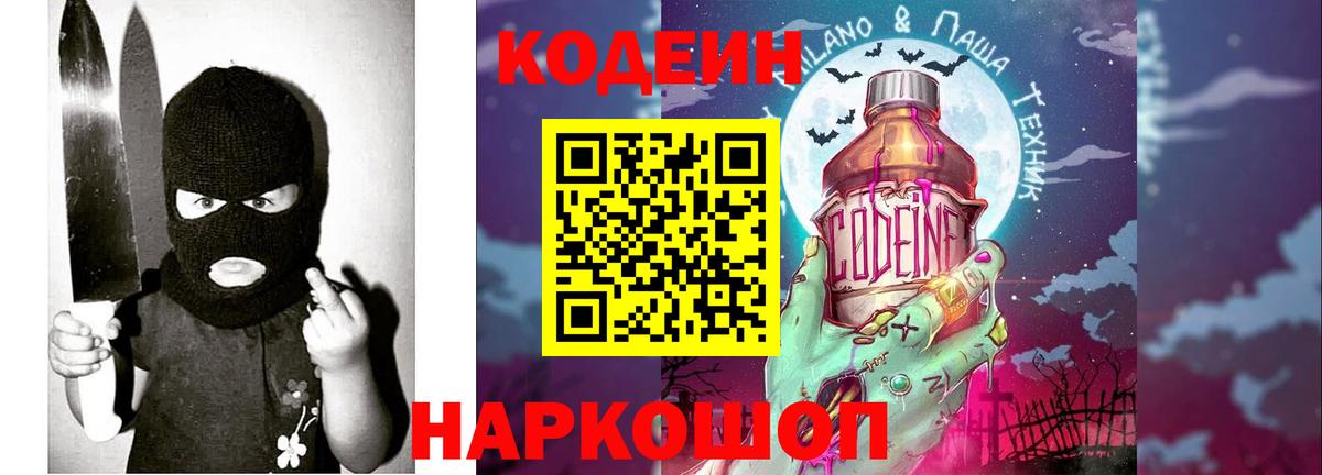 Кодеин напиток Lean (лин) Батайск